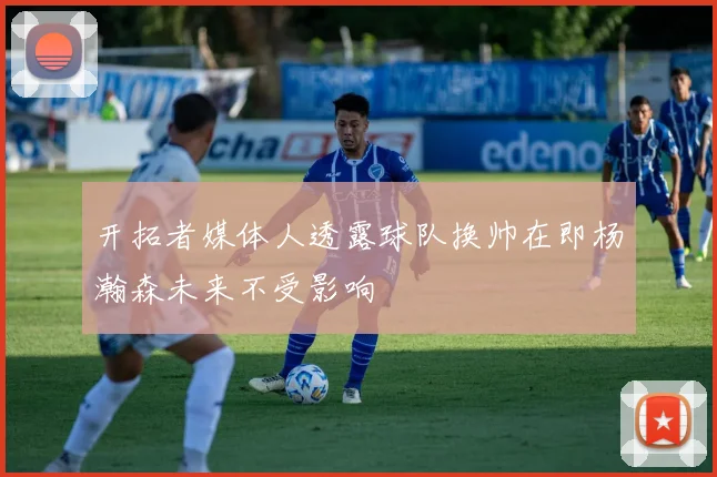 开拓者媒体人透露球队换帅在即杨瀚森未来不受影响